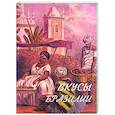 russische bücher:  - Вкусы Бразилии