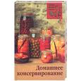 russische bücher: Гурьянова Н. - Домашнее консервирование
