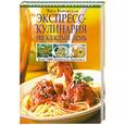 russische bücher: Боровская Э - Экспресс-кулинария на каждый день