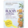russische bücher: Закиров М - Плов,любовь и другие удовольствия.