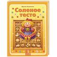 russische bücher: Хананова И - Соленое тесто