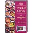 russische bücher: Резникова А. - Микроволновая кухня и гриль. Готовим легко и с удовольствием. Лучшие блюда для микроволновой печи