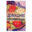 russische bücher: Тихомирова В. - Домашнее консервирование