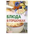 russische bücher: Тихомирова В. - Блюда в горшочках
