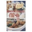 russische bücher: Лукашенко Н. - Микроволновая печь. Готовим за 20 минут