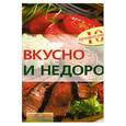 russische bücher: Тихомирова В. - Вкусно и недорого