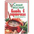 russische bücher:  - Самые вкусные блюда в горшочках