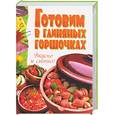 russische bücher:  - Готовим в глиняных горшочках