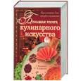 russische bücher: Кракнел Г. - Большая книга кулинарного искусства