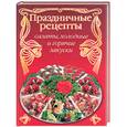 russische bücher: Тойбнер К. - Праздничные рецепты: салаты, холодные и горячие закуски