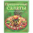 russische bücher: Тойбнер К. - Праздничные салаты. Лучшие рецепты