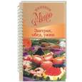 russische bücher:  - Завтрак, обед, ужин (пружина)