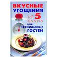 russische bücher:  - Вкусные угощения за 5 минут для неожиданных гостей
