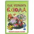 russische bücher: Козина М. - Как украсить блюда. Удивите ваших гостей! Украшаем блюда и напитки