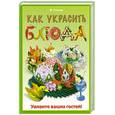 russische bücher: Козина М. - Как украсить блюда. Удивите ваших гостей! Украшаем блюда и напитки