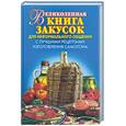 russische bücher:  - Великолепная книга закусок для неформального общения. С лучшими рецептами изготовления самогона