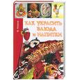 russische bücher: Козина М. - Как украсить блюда и напитки. Украшение блюд и напитков. Праздничный стол
