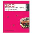 russische bücher:  - 300 вкуснейших блюд за пять минут!