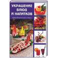 russische bücher: Козина М. - Как украсить блюда и напитки. Украшение блюд и напитков. Праздничный стол