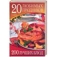russische bücher: Люкинс Ш., Камински П. - 20 любимых праздников. 200 рецептов лучших блюд