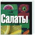 russische bücher:  - Салаты