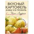 russische bücher: Лазерсон - Вкусный картофель анфас и в профиль