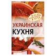 russische bücher: Тихомирова В. - Украинская кухня