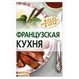 russische bücher: Лукашенко Н. - Французская кухня