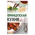russische bücher: Лукашенко Н. - Французская кухня