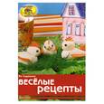 russische bücher: Садовник Я. - Веселые рецепты