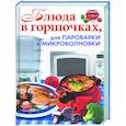 russische bücher: Красичкова А.Г. - Блюда в горшочках, для пароварки и микроволновки