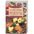 russische bücher: Нестерова А.В. - Кулинарные рецепты на каждый день