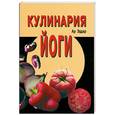 russische bücher: Ар Эддар - Кулинария йоги
