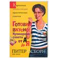 russische bücher: Осборн П. - Готовим вкусно! Кулинарные советы от А до Я