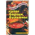 russische bücher: Куликова В. - Супы, борщи, бульоны. Пальчики оближешь