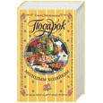 russische bücher: Молоховец Е.И. - Подарок молодым хозяйкам или средство к уменьшению расходов в домашнем хозяйстве