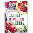 russische bücher: Нестерова Д.В. - Большая поваренная книга