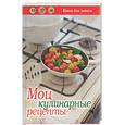 russische bücher:  - Мои кулинарные рецепты