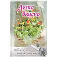 russische bücher:  - Легко и вкусно