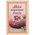 russische bücher:  - Мои коронные блюда