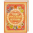 russische bücher: Коваленко Д.Г. - Чудо русской кухни