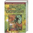 russische bücher:  - Полная энциклопедия домашнего консервирования. Живые витамины зимой
