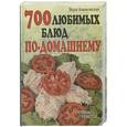 russische bücher: Алямовская В. - 700 любимых блюд по-домашнему