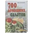 russische bücher: Алямовская В. - 700 домашних салатов