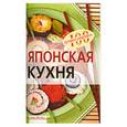 russische bücher: Воробьева Н. - Японская кухня