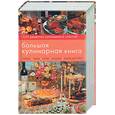 russische bücher:  - Большая кулинарная книга. 1555 любимых блюд на все случаи жизни: суперсборник кулинарных рецептов