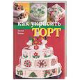 russische bücher: Пацци Л. - Как украсить торт