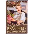 russische bücher: Будницкая А. - Вкусные воспоминания