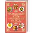russische bücher:  - Праздничный стол и украшения для блюд