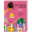 russische bücher: Пирузян А. А. - ELLE: Кулинарный дневник. Истории с рецептами